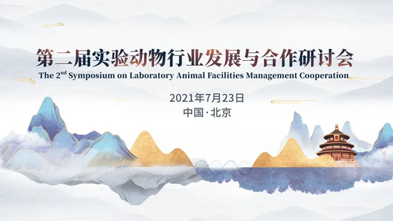 第二届实验动物行业发展与合作研讨会闭幕